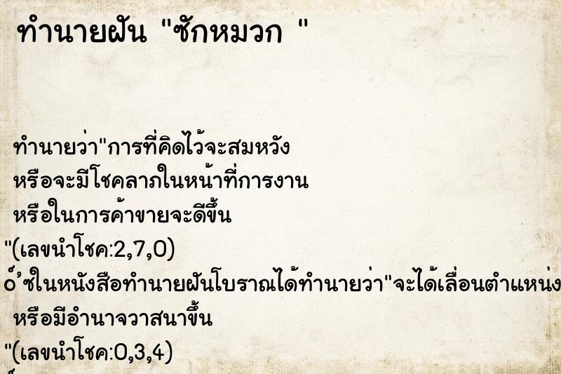 ทำนายฝัน ซักหมวก 